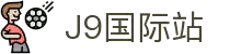 j9集团|国际站官网